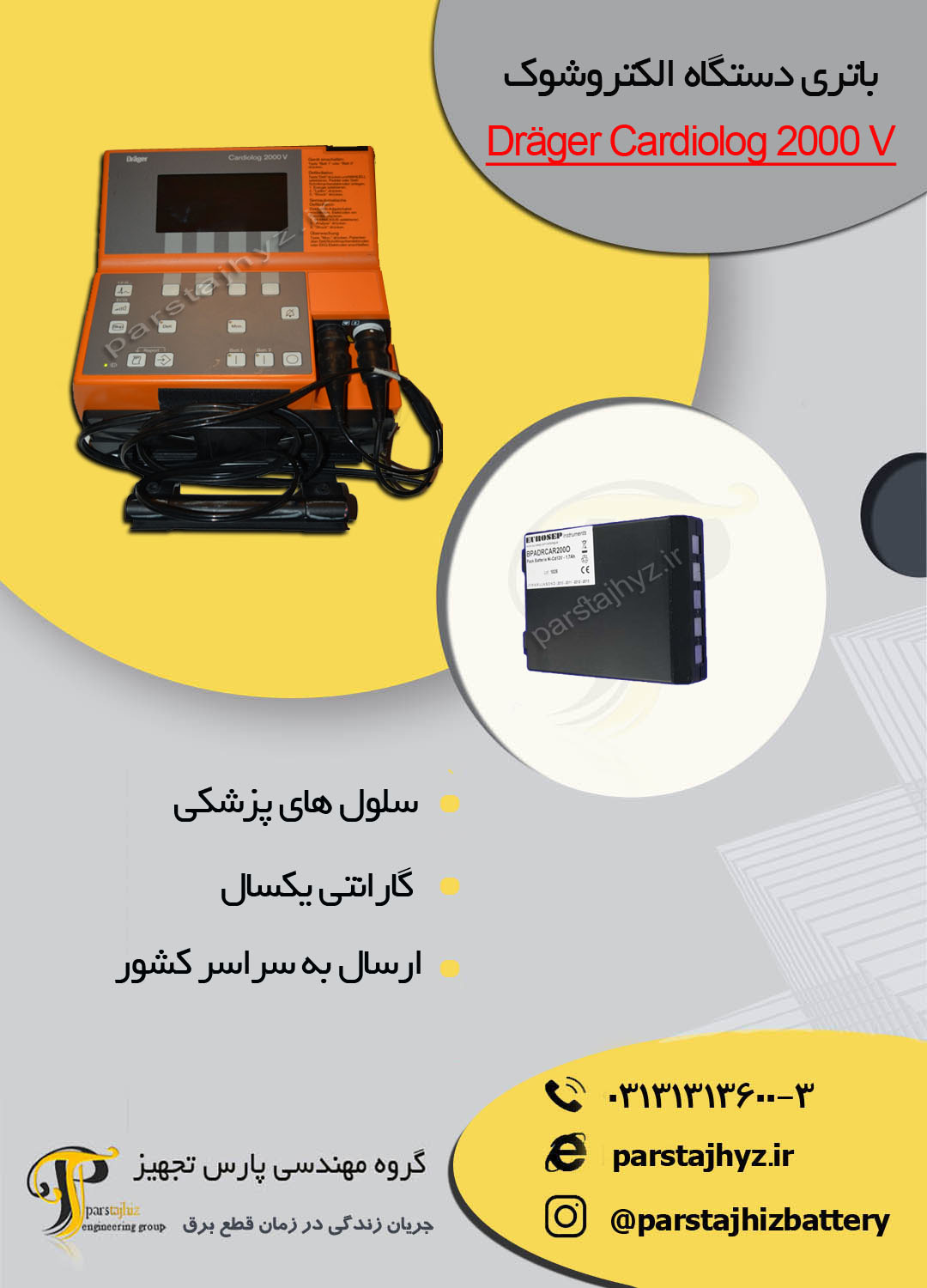 650ae3727f8d0-باتری دستگاه شوک Dräger Cardiolog 2000 V.jpg